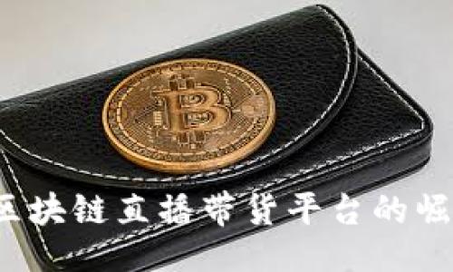 与关键词

2023年重庆区块链直播带货平台的崛起与未来展望