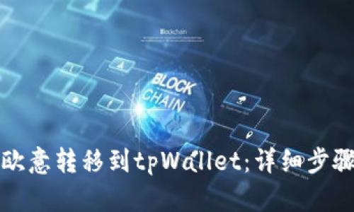 如何将欧意转移到tpWallet：详细步骤与指南