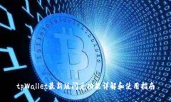 tpWallet最新版闪兑功能详解