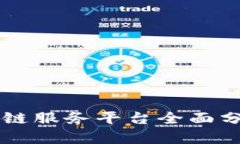 青海区块链服务平台全面