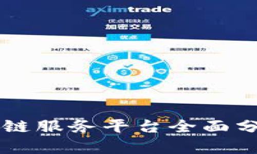 青海区块链服务平台全面分析与推荐