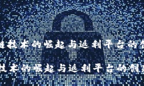 : 区块链技术的崛起与返利平台的创新未来

区块链技术的崛起与返利平台的创新未来