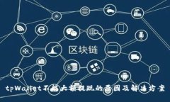 tpWallet不能大额提现的原因