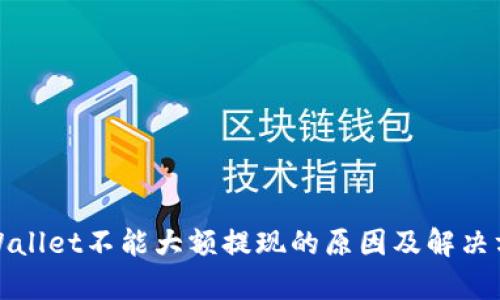 tpWallet不能大额提现的原因及解决方案