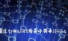 如何通过tpWallet购买小狗币