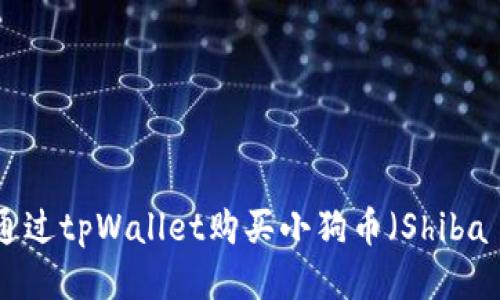 如何通过tpWallet购买小狗币（Shiba Inu）