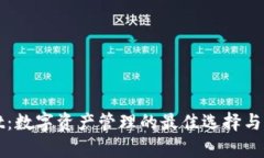 tpWallet：数字资产管理的最