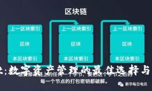 tpWallet：数字资产管理的最佳选择与深度解析