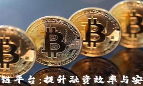 
银行供应链金融区块链平台：提升融资效率与安全性的创新解决方案