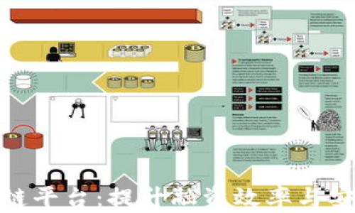 
银行供应链金融区块链平台：提升融资效率与安全性的创新解决方案