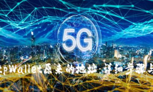 如何找回tpWallet原来的地址：详细步骤与有效技巧