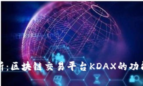 深入分析：区块链交易平台KDAX的功能与优势