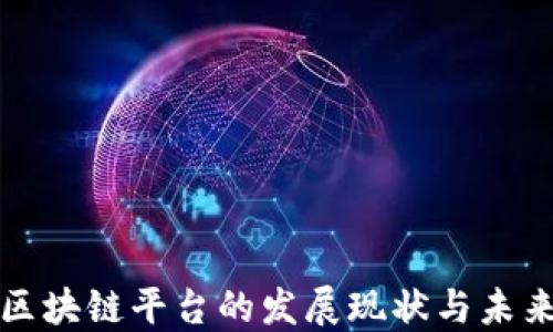 
法国区块链平台的发展现状与未来趋势