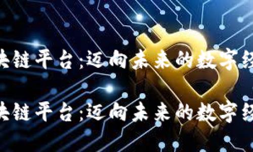 DHG区块链平台：迈向未来的数字经济革命

DHG区块链平台：迈向未来的数字经济革命