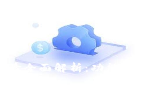 tpWallet使用体验全面解析：功能、优缺点与用户反馈