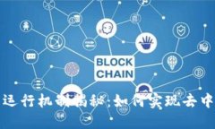 区块链平台的运行机制揭