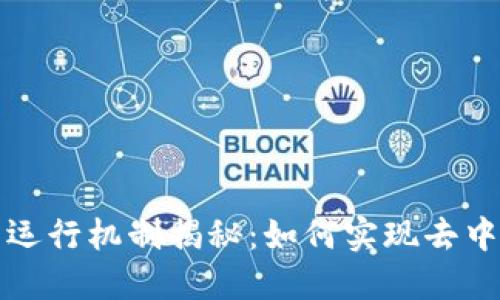 区块链平台的运行机制揭秘：如何实现去中心化与安全性