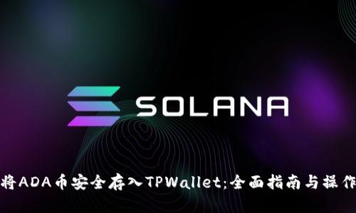 如何将ADA币安全存入TPWallet：全面指南与操作步骤