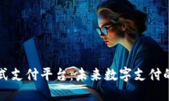 区块链社交式支付平台：