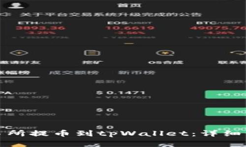 如何从欧意交易所提币到tpWallet：详细步骤与注意事项