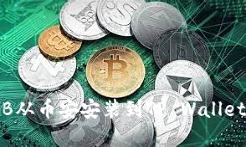 如何将BNB从币安安装到TP Wallet：完整指南