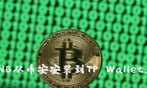 如何将BNB从币安安装到TP Wallet：完整指南