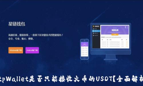   
tpWallet是否只能接收火币的USDT？全面解析