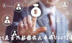   tpWallet是否只能接收火币