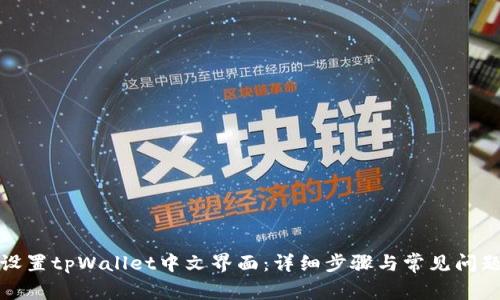 如何设置tpWallet中文界面：详细步骤与常见问题解答