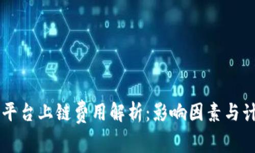 区块链平台上链费用解析：影响因素与计算方式