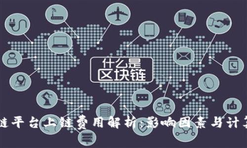 区块链平台上链费用解析：影响因素与计算方式