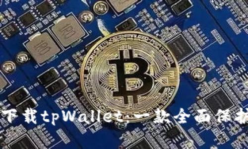 苹果用户为什么应该下载tpWallet：一款全面保护数字资产的加密钱包