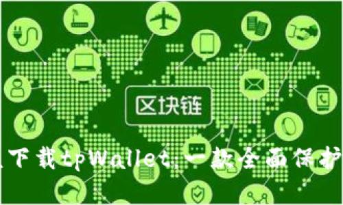 苹果用户为什么应该下载tpWallet：一款全面保护数字资产的加密钱包