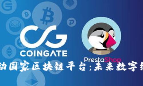 中国即将启动国家区块链平台：未来数字经济的新动力