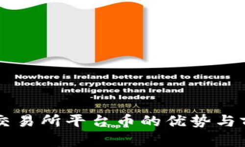 区块链交易所平台币的优势与前景分析