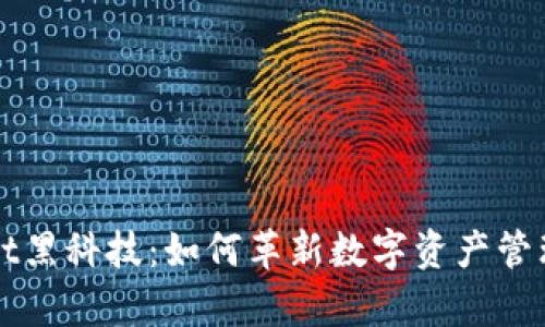 tpWallet黑科技：如何革新数字资产管理的未来