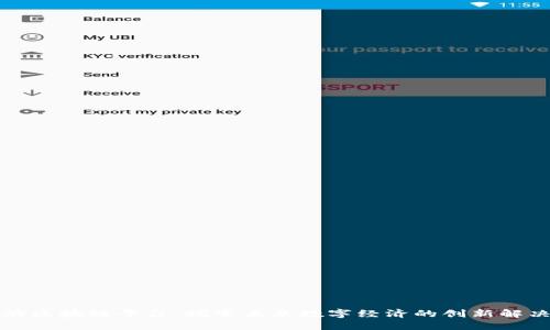 方正的区块链平台：探索未来数字经济的创新解决方案