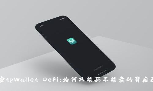 解密tpWallet DeFi：为何只能买不能卖的背后原因