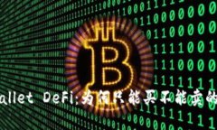 解密tpWallet DeFi：为何只能