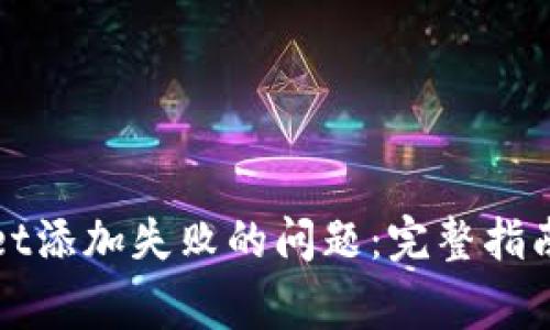 如何解决tpWallet添加失败的问题：完整指南与常见解决方案