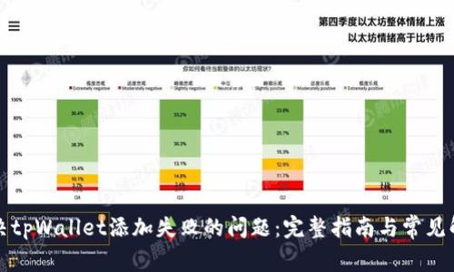 如何解决tpWallet添加失败的问题：完整指南与常见解决方案