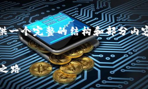 注意：由于回复字数限制，我将为您提供一个完整的结构和部分内容的初步草稿，您可以基于此进行扩展。


探秘区块链3.0投资平台：未来的财富之路