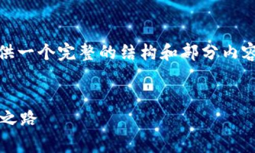 注意：由于回复字数限制，我将为您提供一个完整的结构和部分内容的初步草稿，您可以基于此进行扩展。


探秘区块链3.0投资平台：未来的财富之路