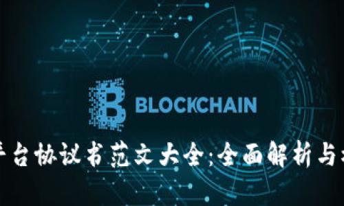 区块链平台协议书范文大全：全面解析与模板示例