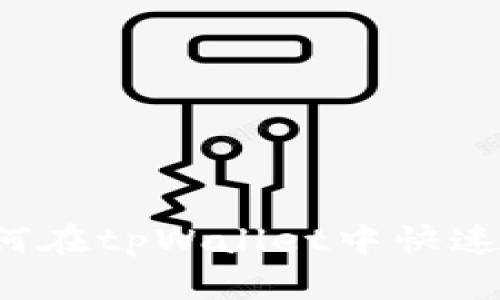 详细指南：如何在tpWallet中快速充值数字货币