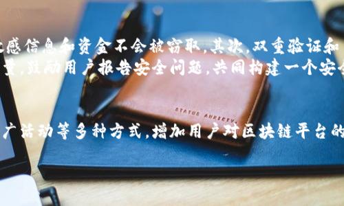    如何利用区块链技术有效化解债务问题  / 
 guanjianci  债务化解, 区块链技术, 去中心化, 数字资产  /guanjianci 

 引言 
 在当今社会，债务问题日益严重，个人与企业面临的偿债压力不断加大。传统的债务解决方案往往存在信息不透明、效率低下、成本高等缺陷。随着区块链技术的迅速发展，它为债务化解提供了一种全新的思路和解决方案。区块链的去中心化和透明性，使得债务关系的管理更加高效与安全。本文将深入探讨债务化解区块链平台的运作机制及其可能带来的影响。

 区块链技术概述 
 区块链是一种分布式账本技术，它的本质是通过去中心化的方式将数据记录在多个节点上，这些节点共同维护账本的完整性与安全性。每笔交易都被打包成块，并按照时间顺序链接成链。这种结构使得任何人都很难篡改已记录的数据。
 由于每一个用户都可以访问整个账本，区块链提供了高度的透明度。这种透明性尤其适合信贷和债务领域，因为可以确保交易双方对债务状况的透明理解，减少了信任成本。

 区块链在债务化解中的应用 
 在债务化解过程中，区块链可以发挥多重功能，包括信息管理、交易执行、资产证明等。以下是区块链在债务化解中可能的应用场景：

h4 1. 透明的债务记录 /h4
 利用区块链技术，可以创建一个去中心化的债务记录系统，就像一个公共的账本。在这个系统中，所有个人和企业的债务信息都是公开的，并且不可更改。这种透明度不仅可以帮助债务人了解自己的债务状况，还可以使债权人对借款人的信用水平有更全面的了解。

h4 2. 智能合约的应用 /h4
 智能合约是一种自动执行的协议，当满足特定条件时，合约中的条款会自动生效。在债务化解中，可以设置智能合约来自动管理债务偿还的过程。当借款人达到偿还条件时，智能合约会自动进行资产转移，消除人工操作带来的错误和延误。

h4 3. 促进资产流动性 /h4
 通过区块链，债务人可以将自己的资产数字化，并在债务市场上进行交易。这种方式不仅能加速资产的流动性，也有助于债务人更快地解决债务问题，为其未来的发展提供更多可能性。

 债务化解区块链平台的构建 
 构建一个高效的债务化解区块链平台需要多个核心要素：

h4 1. 安全性 /h4
 安全性是任何金融系统的基石。必须采用最先进的加密技术来保障用户数据与资金的安全。同时，平台应具备风险评估机制，以确保只有声誉良好的借贷双方能够进行交易。

h4 2. 用户友好的界面 /h4
 为了吸引用户，平台的操作界面必须直观易懂。无论是借款人还是债权人，都应该能够轻松完成注册、阅读债务协议、进行交易等操作。良好的用户体验将直接影响平台的使用率。

h4 3. 法律合规 /h4
 随着区块链技术的发展，相关法律法规也在不断完善。平台在运营时，必须遵循当地法律法规，确保所有交易合法合规。还可以与法律专家合作，为用户提供法律支持。

h4 4. 多方合作 /h4
 要想成功推广债务化解区块链平台，必须与金融机构、政府、法律顾问等多方合作。合作伙伴不仅可以帮助平台提供更全面的服务，还可以促进用户基础的扩大。

 相关问题探讨 

h4 问题1：区块链平台如何提高债务透明度？ /h4
 区块链的最大特点是去中心化和不可篡改性。通过将所有债务信息记录在区块链上，所有参与者都可以访问这一信息。这种透明性使得借贷双方都能实时查看债务情况，从而降低了信息不对称的风险。对于债权人来说，可以快速评估借款人的信用状况，减少违约风险；而对债务人来说，了解自身的债务情况也有助于合理规划财务，避免因过度借贷而产生更大的债务危机。
 另外，由于区块链公开透明的特性，可以防止信息的篡改，增强了各方对于债务合约的信任，避免了因沟通不畅或信息不对称造成的纠纷。

h4 问题2：智能合约在债务化解中的作用是什么？ /h4
 智能合约是一种自执行的合约，它可以在双方约定的条件成立时自动完成相关的交易。对于债务化解，智能合约可以用来管理贷款协议及偿还过程。例如，借款人可以设置一个条件，只有在被允许的条件下（如每月按时偿还）才会自动释放资金或者进行资产转移，这大大减少了人工干预，提高了效率。
 通过智能合约，债务人和债权人之间的合作将变得更加高效。比如，若债务人在约定时间内未能履行偿还义务，智能合约将自动触发警告或采取其他措施。这种机制减少了违约情况的发生，并对双方都有强制作用。

h4 问题3：债务化解区块链平台如何保证安全性？ /h4
 在金融领域，安全性始终是用户关注的重点。债务化解区块链平台必须采取多种措施保障用户数据和交易的安全。首先，采用先进的加密算法是基础，确保用户的敏感信息和资金不会被窃取。其次，双重验证和多重签名技术也可以用来提升平台的安全性，增加黑客攻击的难度。
 另外，平台还需要建立风险监控机制，实时跟踪交易活动，及时发现并响应潜在的安全威胁。定期进行系统漏洞检查、更新软件，也能有效降低安全隐患。借助社区力量，鼓励用户报告安全问题，共同构建一个安全稳定的债务化解环境。

h4 问题4：如何推动债务化解区块链平台的普及？ /h4
 推动债务化解区块链平台的普及需要从多个方面入手。首先，通过提供免费试用、优惠政策等激励措施，吸引第一次使用的用户。同时，通过举办在线研讨会、线下推广活动等多种方式，增加用户对区块链平台的了解，提高用户对其信任度。
 其次，和金融机构合作，拓宽用户基础。可以与银行、保险公司等金融企业合作，既增加自身的用户流量，也为合作伙伴提供创新的财务解决方案，形成双赢的局面。
 同时，重视用户反馈，持续平台的功能与体验，使新用户更愿意使用该平台。通过不断改进，增强平台的竞争力，最终实现债务化解区块链平台的广泛应用。
