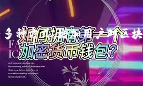    如何利用区块链技术有效化解债务问题  / 
 guanjianci  债务化解, 区块链技术, 去中心化, 数字资产  /guanjianci 

 引言 
 在当今社会，债务问题日益严重，个人与企业面临的偿债压力不断加大。传统的债务解决方案往往存在信息不透明、效率低下、成本高等缺陷。随着区块链技术的迅速发展，它为债务化解提供了一种全新的思路和解决方案。区块链的去中心化和透明性，使得债务关系的管理更加高效与安全。本文将深入探讨债务化解区块链平台的运作机制及其可能带来的影响。

 区块链技术概述 
 区块链是一种分布式账本技术，它的本质是通过去中心化的方式将数据记录在多个节点上，这些节点共同维护账本的完整性与安全性。每笔交易都被打包成块，并按照时间顺序链接成链。这种结构使得任何人都很难篡改已记录的数据。
 由于每一个用户都可以访问整个账本，区块链提供了高度的透明度。这种透明性尤其适合信贷和债务领域，因为可以确保交易双方对债务状况的透明理解，减少了信任成本。

 区块链在债务化解中的应用 
 在债务化解过程中，区块链可以发挥多重功能，包括信息管理、交易执行、资产证明等。以下是区块链在债务化解中可能的应用场景：

h4 1. 透明的债务记录 /h4
 利用区块链技术，可以创建一个去中心化的债务记录系统，就像一个公共的账本。在这个系统中，所有个人和企业的债务信息都是公开的，并且不可更改。这种透明度不仅可以帮助债务人了解自己的债务状况，还可以使债权人对借款人的信用水平有更全面的了解。

h4 2. 智能合约的应用 /h4
 智能合约是一种自动执行的协议，当满足特定条件时，合约中的条款会自动生效。在债务化解中，可以设置智能合约来自动管理债务偿还的过程。当借款人达到偿还条件时，智能合约会自动进行资产转移，消除人工操作带来的错误和延误。

h4 3. 促进资产流动性 /h4
 通过区块链，债务人可以将自己的资产数字化，并在债务市场上进行交易。这种方式不仅能加速资产的流动性，也有助于债务人更快地解决债务问题，为其未来的发展提供更多可能性。

 债务化解区块链平台的构建 
 构建一个高效的债务化解区块链平台需要多个核心要素：

h4 1. 安全性 /h4
 安全性是任何金融系统的基石。必须采用最先进的加密技术来保障用户数据与资金的安全。同时，平台应具备风险评估机制，以确保只有声誉良好的借贷双方能够进行交易。

h4 2. 用户友好的界面 /h4
 为了吸引用户，平台的操作界面必须直观易懂。无论是借款人还是债权人，都应该能够轻松完成注册、阅读债务协议、进行交易等操作。良好的用户体验将直接影响平台的使用率。

h4 3. 法律合规 /h4
 随着区块链技术的发展，相关法律法规也在不断完善。平台在运营时，必须遵循当地法律法规，确保所有交易合法合规。还可以与法律专家合作，为用户提供法律支持。

h4 4. 多方合作 /h4
 要想成功推广债务化解区块链平台，必须与金融机构、政府、法律顾问等多方合作。合作伙伴不仅可以帮助平台提供更全面的服务，还可以促进用户基础的扩大。

 相关问题探讨 

h4 问题1：区块链平台如何提高债务透明度？ /h4
 区块链的最大特点是去中心化和不可篡改性。通过将所有债务信息记录在区块链上，所有参与者都可以访问这一信息。这种透明性使得借贷双方都能实时查看债务情况，从而降低了信息不对称的风险。对于债权人来说，可以快速评估借款人的信用状况，减少违约风险；而对债务人来说，了解自身的债务情况也有助于合理规划财务，避免因过度借贷而产生更大的债务危机。
 另外，由于区块链公开透明的特性，可以防止信息的篡改，增强了各方对于债务合约的信任，避免了因沟通不畅或信息不对称造成的纠纷。

h4 问题2：智能合约在债务化解中的作用是什么？ /h4
 智能合约是一种自执行的合约，它可以在双方约定的条件成立时自动完成相关的交易。对于债务化解，智能合约可以用来管理贷款协议及偿还过程。例如，借款人可以设置一个条件，只有在被允许的条件下（如每月按时偿还）才会自动释放资金或者进行资产转移，这大大减少了人工干预，提高了效率。
 通过智能合约，债务人和债权人之间的合作将变得更加高效。比如，若债务人在约定时间内未能履行偿还义务，智能合约将自动触发警告或采取其他措施。这种机制减少了违约情况的发生，并对双方都有强制作用。

h4 问题3：债务化解区块链平台如何保证安全性？ /h4
 在金融领域，安全性始终是用户关注的重点。债务化解区块链平台必须采取多种措施保障用户数据和交易的安全。首先，采用先进的加密算法是基础，确保用户的敏感信息和资金不会被窃取。其次，双重验证和多重签名技术也可以用来提升平台的安全性，增加黑客攻击的难度。
 另外，平台还需要建立风险监控机制，实时跟踪交易活动，及时发现并响应潜在的安全威胁。定期进行系统漏洞检查、更新软件，也能有效降低安全隐患。借助社区力量，鼓励用户报告安全问题，共同构建一个安全稳定的债务化解环境。

h4 问题4：如何推动债务化解区块链平台的普及？ /h4
 推动债务化解区块链平台的普及需要从多个方面入手。首先，通过提供免费试用、优惠政策等激励措施，吸引第一次使用的用户。同时，通过举办在线研讨会、线下推广活动等多种方式，增加用户对区块链平台的了解，提高用户对其信任度。
 其次，和金融机构合作，拓宽用户基础。可以与银行、保险公司等金融企业合作，既增加自身的用户流量，也为合作伙伴提供创新的财务解决方案，形成双赢的局面。
 同时，重视用户反馈，持续平台的功能与体验，使新用户更愿意使用该平台。通过不断改进，增强平台的竞争力，最终实现债务化解区块链平台的广泛应用。
