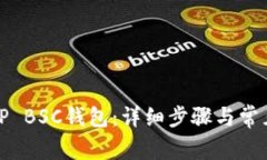 如何激活TP BSC钱包：详细