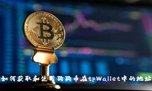 如何获取和使用狗狗币在tpWallet中的地址