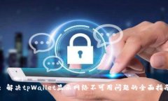 : 解决tpWallet显示网络不可